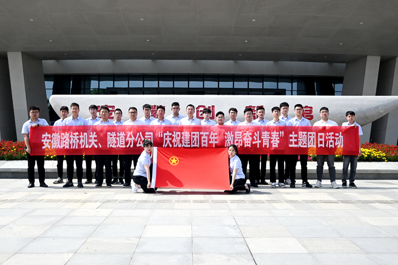 公司機(jī)關(guān)、隧道分公司聯(lián)合開(kāi)展“慶祝建團(tuán)百年 激昂奮斗青春”主題團(tuán)日活動(dòng)1